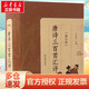 唐詩三百首匯評 修訂本