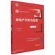 房地產(chǎn)開發(fā)與經(jīng)營(yíng)（第五版）（新編21世紀(jì)房地產(chǎn)系列教材；“十二五”普通高等教育本科國(guó)家級(jí)規(guī)劃教材）