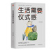 生活需要儀式感 李思圓 自我實(shí)現(xiàn)類勵(lì)志書籍 正能量 男女性心靈雞湯 人生哲學(xué)治愈 生活需要儀式感