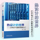 官方正版 熱設(shè)計(jì)的世界 打開電子產(chǎn)品散熱領(lǐng)域的大門 領(lǐng)略不一樣的熱設(shè)計(jì)世界 李波 傳熱學(xué) 流體力學(xué) 熱仿真技術(shù) 電子產(chǎn)品熱設(shè)計(jì) 設(shè)計(jì)方案