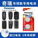 松下（Panasonic）奇瑞GX艾瑞澤5/7/8汽車(chē)鑰匙電池瑞虎3/5/7/8pro風(fēng)云A9歐萌達小螞蟻星途捷途車(chē)遙控器電池CR2032 【2粒套裝】