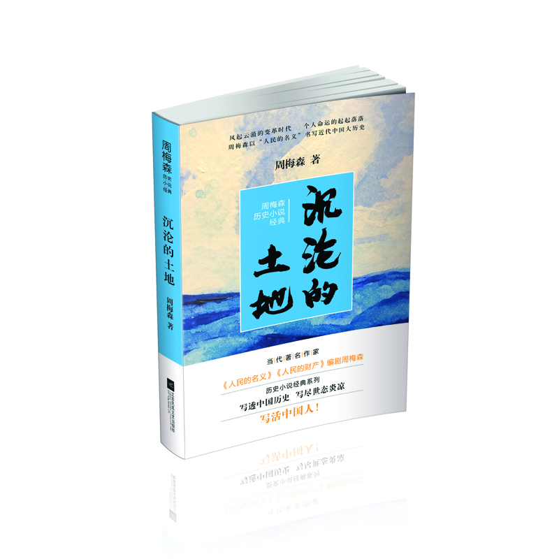 周梅森歷史小說(shuō)經(jīng)典：沉淪的土地 小說(shuō)