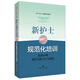 新護(hù)士規(guī)范化培訓(xùn)：臨床護(hù)理操作技能與行為規(guī)范