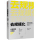 去規(guī)?；?小經(jīng)濟的大機會 中信出版社