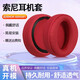 賴小星 適用于SONY索尼MDR-XB950BT耳機(jī)套 XB950B1 XB950N1頭戴式耳機(jī)耳罩 頭梁墊海綿套耳墊替換配件 【網(wǎng)布款】紅色耳機(jī)套一對(duì)裝
