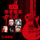 汪峰伍佰崔健搖滾華語(yǔ)流行音樂(lè)歌曲無(wú)損汽車載CD光盤碟片 愛(ài)搖滾中國(guó)風(fēng)