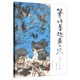 筆情墨趣畫(huà)天然：彩墨山水畫(huà)集