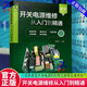 正版包郵  開關(guān)電源維修從入門到精通  9787122419309  工業(yè)技術(shù)書籍