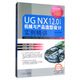 UG NX12.0 中文版 機械與產(chǎn)品造型設計實例精講（中文升級版）