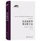 從封閉世界到無限宇宙 科學(xué)思想史經(jīng)典 科學(xué)人文名著譯叢