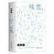阿琳娜 2024諾貝爾文學(xué)獎熱門作家殘雪代表作 封面夜里會發(fā)光