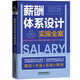 薪酬體系設(shè)計(jì)實(shí)操全案