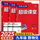 2025版 培優(yōu)競(jìng)賽超級(jí)課堂九年級(jí)數(shù)學(xué)+物理+化學(xué)上下冊(cè)通用版新課標(biāo)(3本套裝）