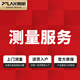 齊景 / 佩朗 定制產(chǎn)品 測量服務(wù) 上門測量