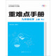 重難點(diǎn)手冊 九年級化學(xué) 上冊 RJ