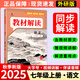 【正版現(xiàn)貨】2025秋初中教材解讀七年級(jí)上冊(cè)語文數(shù)學(xué)英語政治歷史生物地理人教版中學(xué)教材全解初一上下冊(cè)課本全套教輔導(dǎo)工具書 七年級(jí)上冊(cè) 語文人教版