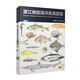 浙江南部海洋魚類圖鑒（卷一）