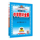中學(xué)教材全解 九年級(jí)歷史下2023春下冊(cè) 薛金星、同步課本、教材解讀、掃碼課堂
