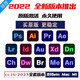 Adobe全家桶新版遠(yuǎn)程安裝服務(wù) 鵑象遠(yuǎn)程安裝 Adobe creative suit套裝軟件 【W(wǎng)indows】2022版本