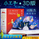 【新華正版】小王子立體書(shū) 珍藏版3D立體翻翻書(shū) 幼兒推拉機關(guān)書(shū)2-6歲拉拉書(shū) 兒童手指觸摸書(shū)0-2歲寶寶益智玩具書(shū)經(jīng)典童話(huà)故事書(shū) 果麥 小嘉推 薦 新書(shū)