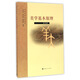 美學(xué)基本原理(第四版)