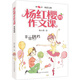 楊紅櫻的作文課：非常搭檔