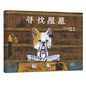 尋找星星（谷口智則精裝圖畫書）激發(fā)想象力，鼓勵(lì)擁有夢想！
