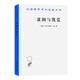 貧困與饑荒(漢譯名著本)