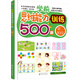 學(xué)前思維能力訓(xùn)練500題——第二階段