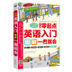 口語(yǔ)零起點(diǎn) 英語(yǔ)入門(mén) 圖解一看就會(huì )（掃碼贈音頻)