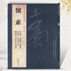學(xué)海軒共8帖懷素歷代名家書(shū)法王冬梅繁體旁注自敘帖苦筍帖論書(shū)帖食魚(yú)帖小草千字文藏真帖律公帖圣母帖草書(shū)毛筆字帖
