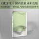 就這樣 瑪格麗特·杜拉斯著  杜拉斯一部作品 寫給生命的情書