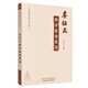 婁紹昆經(jīng)方醫(yī)案醫(yī)話（婁紹昆經(jīng)方系列）婁莘杉 編 中醫(yī)臨床 經(jīng)方醫(yī)案 經(jīng)方醫(yī)話 中國中醫(yī)藥出版社 書籍