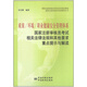 質(zhì)量/環(huán)境/職業(yè)健康安全管理體系國(guó)家注冊(cè)審核員考試相關(guān)法律法規(guī)和其他要求重點(diǎn)提示與解讀