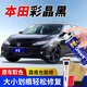 GOOT本田思域杰德競(jìng)?cè)餢RVCRVURV英詩(shī)派INSPI車漆補(bǔ)漆筆自噴漆劃痕修復(fù) 彩晶黑 新手必備簡(jiǎn)易修復(fù)
