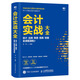 會計實戰(zhàn)大全 會計 出納 賬務(wù) 稅務(wù) 財報全流程演練