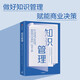 知識(shí)管理 跨界商業(yè)決策課 普利茅斯大學(xué)教授劉少鳳 著 賦能商業(yè)決策的一站式工具