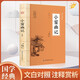 小窗幽記 原文注釋譯文菜根譚圍爐夜話并稱處世三大奇書人生智慧經(jīng)典課外讀物無障礙閱讀版古典文學暢銷書籍修身養(yǎng)性