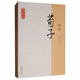 荀子譯注/國學(xué)經(jīng)典譯注叢書(shū)