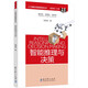 人工智能與智能教育叢書：智能推理與決策