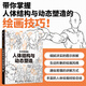 人體結構與動(dòng)態(tài)塑造 藝術(shù)家課堂
