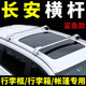 酷斯特長(zhǎng)安cs55/cs55plus/cs75/cs75plus/cs85車頂橫桿行李架天幕通用 cs75 全銀色【一根價(jià)格】