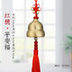 珍如意  風(fēng)鈴掛飾創(chuàng  )意古風(fēng)銅鈴鐺汽車(chē)掛件兒童臥室門(mén)掛進(jìn)門(mén)提醒裝飾禮品 銅葫蘆紅繩款