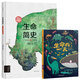 生命簡(jiǎn)史+生命的一天(全2冊) 從宇宙起源到人類(lèi)文明 小學(xué)生科普暢銷(xiāo)書(shū) 兒童繪本給孩子的自然進(jìn)化