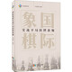 國(guó)際象棋實(shí)戰(zhàn)開(kāi)局陷阱新編