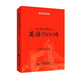 高中新課標(biāo)英語(yǔ)3500詞