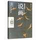 說(shuō)畫(huà) 怎樣鑒定書(shū)畫(huà) 中國(guó)山水畫(huà)國(guó)畫(huà)鑒定 古玩指南 鑒藏鑒定參考書(shū)籍