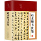 【包郵】中國(guó)書法字貼碑帖練習(xí)臨摹教程大全美繪國(guó)學(xué)書系（布面精裝） 趙孟頫書法集