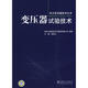變壓器試驗技術【正版書】