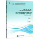 醫學(xué)細胞生物學(xué)（第4版 供基礎、臨床、護理、預防、口腔、中醫、藥學(xué)、醫學(xué)技術(shù)類(lèi)等專(zhuān)業(yè)用）